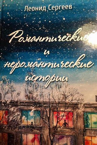 Слушайте бесплатные аудиокниги на русском языке | Audiobukva.ru Сергеев Леонид - Романтические и неромантические истории