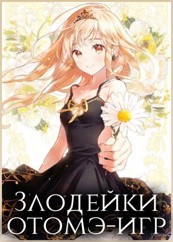 Слушайте бесплатные аудиокниги на русском языке | Audiobukva.ru Злодейки отомэ-игр