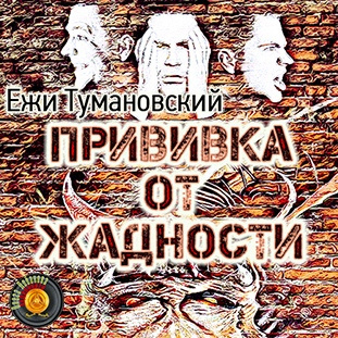 Слушайте бесплатные аудиокниги на русском языке | Audiobukva.ru Тумановский Ежи - Прививка от жадности