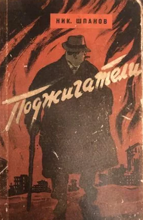 Слушайте бесплатные аудиокниги на русском языке | Audiobukva.ru Шпанов Николай - Поджигатели
