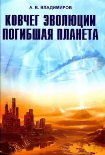 Слушайте бесплатные аудиокниги на русском языке | Audiobukva.ru Владимиров Александр - Ковчег эволюции. Погибшая планета