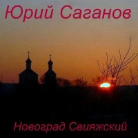 Слушайте бесплатные аудиокниги на русском языке | Audiobukva.ru Саганов Юрий - Новоград Свияжский