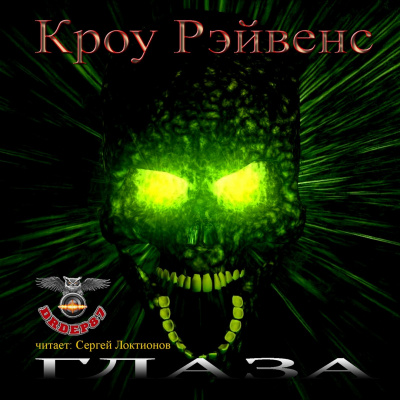 Слушайте бесплатные аудиокниги на русском языке | Audiobukva.ru Рэйвенс Кроу - Глаза
