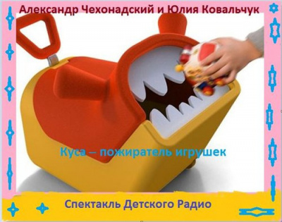 Слушайте бесплатные аудиокниги на русском языке | Audiobukva.ru Чехонадский Александр, Ковальчук Юлия - Куса - пожиратель игрушек