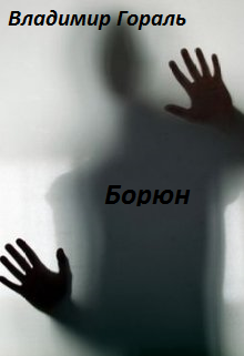 Слушайте бесплатные аудиокниги на русском языке | Audiobukva.ru Гораль Владимир - Борюн