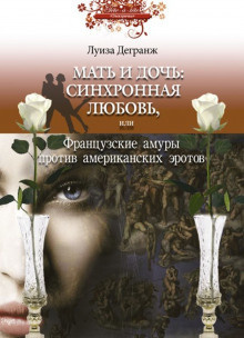 Слушайте бесплатные аудиокниги на русском языке | Audiobukva.ru Дегранж Луиза - Мать и дочь: синхронная любовь, или Французские амуры против американских эротов
