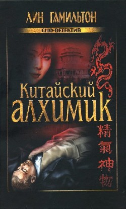 Слушайте бесплатные аудиокниги на русском языке | Audiobukva.ru Гамильтон Лин - Китайский алхимик