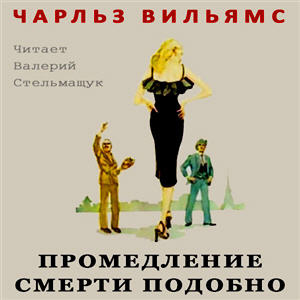 Слушайте бесплатные аудиокниги на русском языке | Audiobukva.ru Вильямс Чарльз - Промедление смерти подобно
