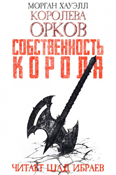 Слушайте бесплатные аудиокниги на русском языке | Audiobukva.ru Хауэлл Морган - Собственность короля