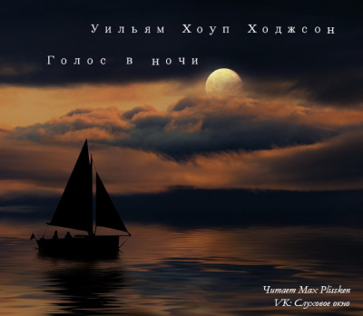 Слушайте бесплатные аудиокниги на русском языке | Audiobukva.ru Ходжсон Уильям Хоуп - Голос в ночи