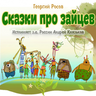 Слушайте бесплатные аудиокниги на русском языке | Audiobukva.ru Росов Георгий - Сказки про зайцев