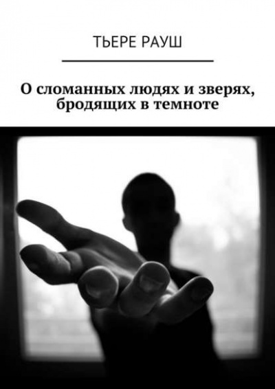 Слушайте бесплатные аудиокниги на русском языке | Audiobukva.ru Рауш Тьере - Его здесь нет