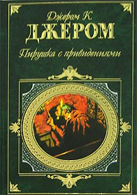 Слушайте бесплатные аудиокниги на русском языке | Audiobukva.ru Джером К. Джером - Пирушка с привидениями