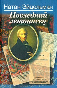 Слушайте бесплатные аудиокниги на русском языке | Audiobukva.ru Эйдельман Натан - Последний летописец, или Две жизни Николая Карамзина
