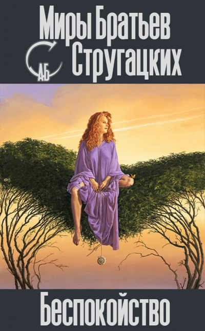 Слушайте бесплатные аудиокниги на русском языке | Audiobukva.ru Стругацкий Аркадий, Стругацкий Борис - Беспокойство
