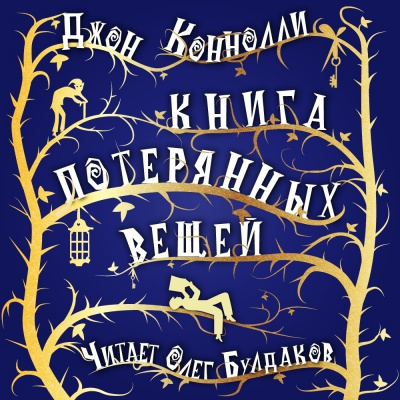 Слушайте бесплатные аудиокниги на русском языке | Audiobukva.ru Коннолли Джон - Книга потерянных вещей