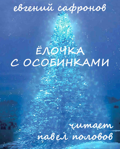 Слушайте бесплатные аудиокниги на русском языке | Audiobukva.ru Сафронов Евгений - Ёлочка с особинками