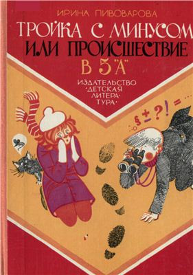 Слушайте бесплатные аудиокниги на русском языке | Audiobukva.ru Пивоварова Ирина - Тройка с минусом или происшествие в 