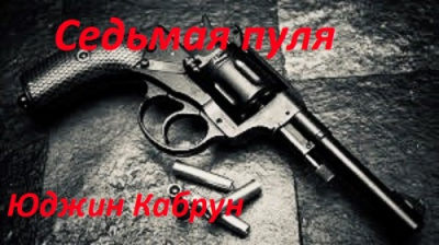 Слушайте бесплатные аудиокниги на русском языке | Audiobukva.ru Кабрун Юджин - Седьмая пуля