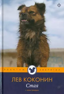 Слушайте бесплатные аудиокниги на русском языке | Audiobukva.ru Коконин Лев - Стая