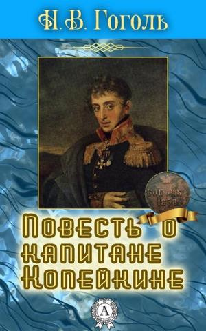 Слушайте бесплатные аудиокниги на русском языке | Audiobukva.ru Гоголь Николай - Повесть о капитане Копейкине