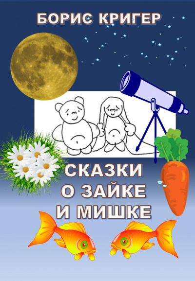 Слушайте бесплатные аудиокниги на русском языке | Audiobukva.ru Кригер Борис - Сказки о Зайке и Мишке