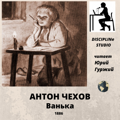 Слушайте бесплатные аудиокниги на русском языке | Audiobukva.ru Чехов Антон - Ванька