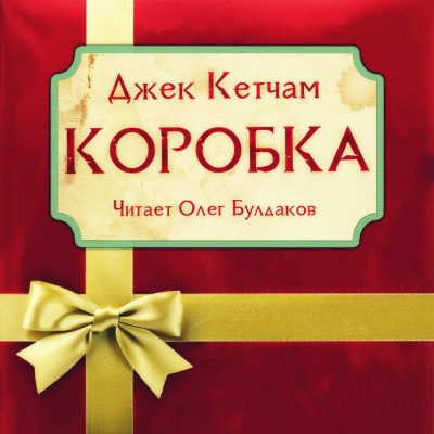 Слушайте бесплатные аудиокниги на русском языке | Audiobukva.ru Кетчам Джек - Коробка