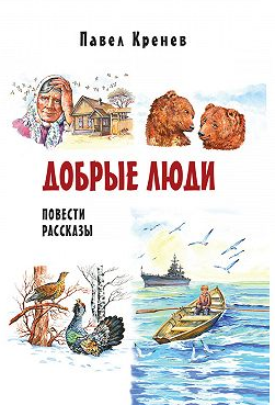 Слушайте бесплатные аудиокниги на русском языке | Audiobukva.ru Кренев Павел - Добрые люди