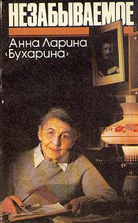 Слушайте бесплатные аудиокниги на русском языке | Audiobukva.ru Ларина-Бухарина Анна - Незабываемое