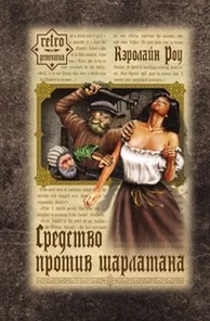 Слушайте бесплатные аудиокниги на русском языке | Audiobukva.ru Роу Кэролайн - Средство против шарлатана