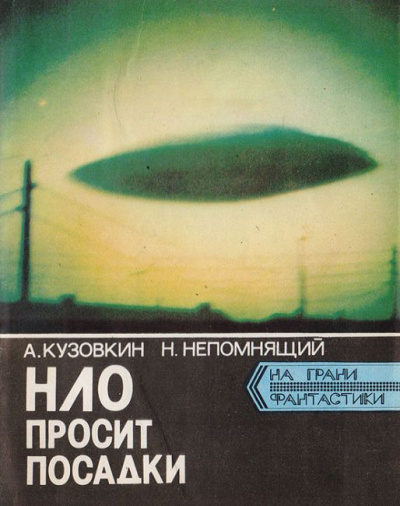 Слушайте бесплатные аудиокниги на русском языке | Audiobukva.ru Кузовкин Александр, Непомнящий Николай - НЛО просит посадки