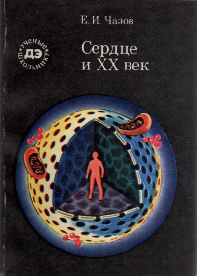 Слушайте бесплатные аудиокниги на русском языке | Audiobukva.ru Чазов Евгений - Сердце и XX век