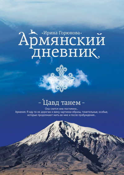 Слушайте бесплатные аудиокниги на русском языке | Audiobukva.ru Горюнова Ирина - Армянский дневник. Цавд танем