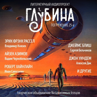 Слушайте бесплатные аудиокниги на русском языке | Audiobukva.ru Глубина. Погружение 25-е