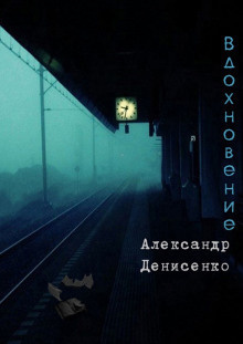 Слушайте бесплатные аудиокниги на русском языке | Audiobukva.ru Денисенко Александр - Вдохновение