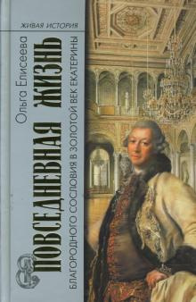 Слушайте бесплатные аудиокниги на русском языке | Audiobukva.ru Елисеева Ольга - Повседневная жизнь благородного сословия и золотой век Екатерины