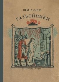 Слушайте бесплатные аудиокниги на русском языке | Audiobukva.ru Шиллер Фридрих - Разбойники