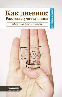 Слушайте бесплатные аудиокниги на русском языке | Audiobukva.ru Аромштам Марина - Как дневник