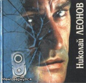 Слушайте бесплатные аудиокниги на русском языке | Audiobukva.ru Леонов Николай - Мент вернулся
