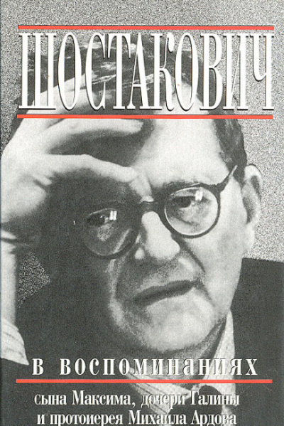 Слушайте бесплатные аудиокниги на русском языке | Audiobukva.ru Ардов Михаил - Книга о Шостаковиче