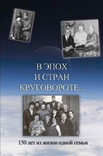 Слушайте бесплатные аудиокниги на русском языке | Audiobukva.ru В эпох и стран круговороте. 150 лет из жизни одной  семьи