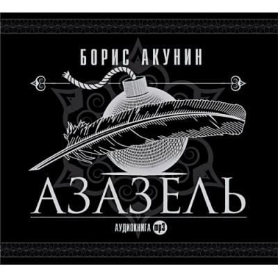 Слушайте бесплатные аудиокниги на русском языке | Audiobukva.ru Акунин Борис - Азазель