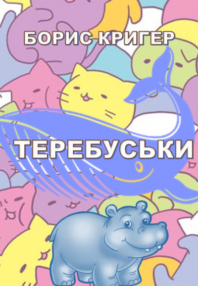 Слушайте бесплатные аудиокниги на русском языке | Audiobukva.ru Кригер Борис - Теребуськи