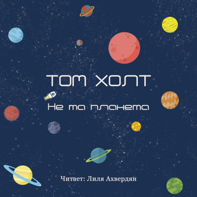 Слушайте бесплатные аудиокниги на русском языке | Audiobukva.ru Холт Томас - Не та планета