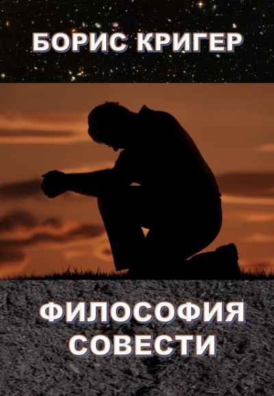 Слушайте бесплатные аудиокниги на русском языке | Audiobukva.ru Кригер Борис - Философия совести