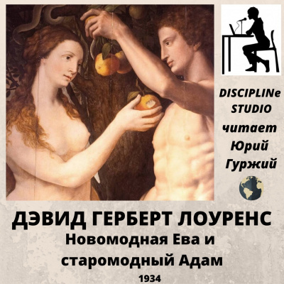 Слушайте бесплатные аудиокниги на русском языке | Audiobukva.ru Лоуренс Дэвид - Новомодная Ева и старомодный Адам