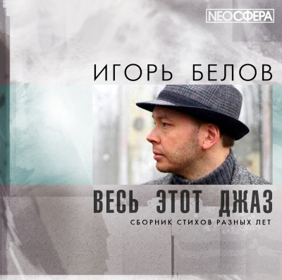 Слушайте бесплатные аудиокниги на русском языке | Audiobukva.ru Белов Игорь - Весь этот джаз