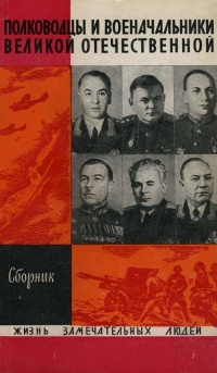 Слушайте бесплатные аудиокниги на русском языке | Audiobukva.ru Полководцы и военачальники Великой Отечественной