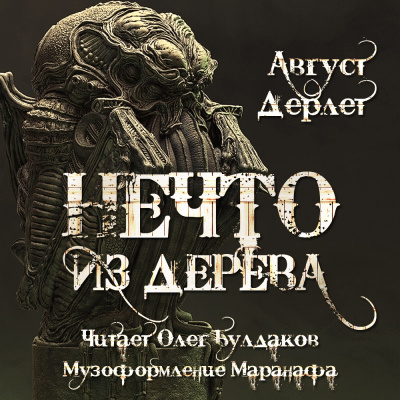 Слушайте бесплатные аудиокниги на русском языке | Audiobukva.ru Дерлет Август - Нечто из дерева